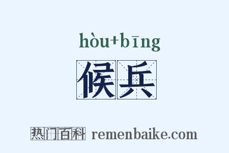 候兵是什么意思的图片